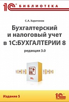 Бухгалтерский и налоговый учет в "1С:Бухгалтерии 8" (редакция 3.0). Издание 5